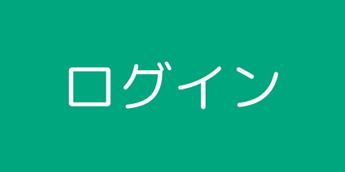 ログインボタン